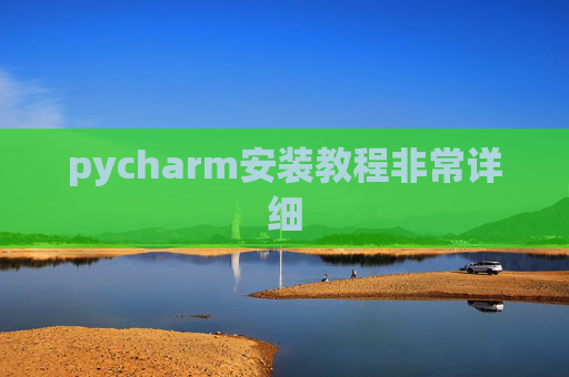 pycharm安装教程非常详细