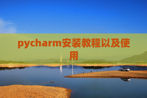 pycharm安装教程以及使用
